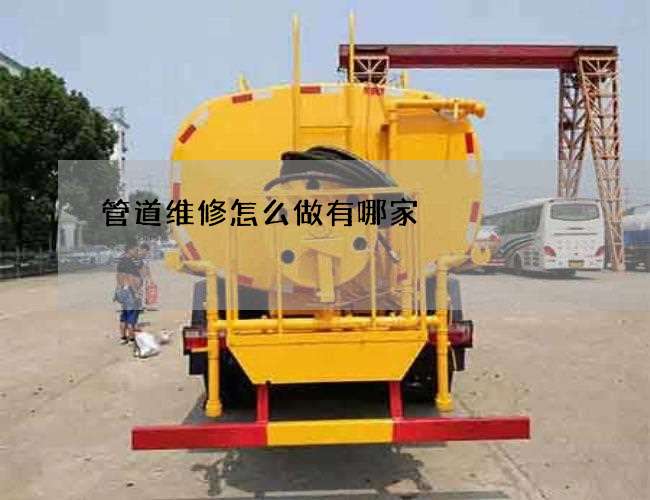 管道维修怎么做有哪家 管道维修怎么做有哪家