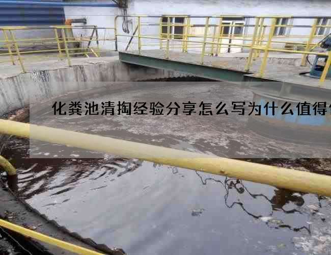 化粪池清掏经验分享怎么写为什么值得信赖