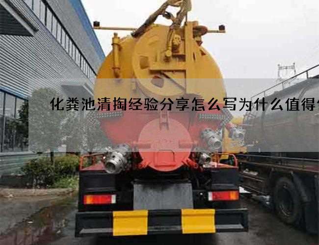 化粪池清掏经验分享怎么写为什么值得信赖