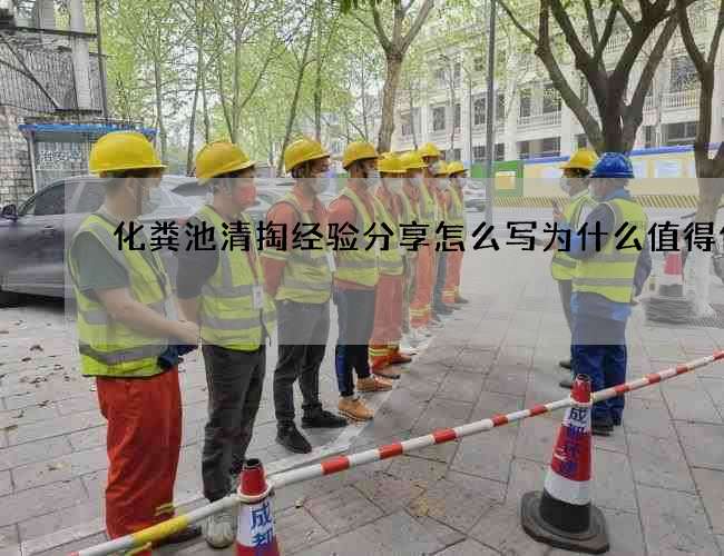 化粪池清掏经验分享怎么写为什么值得信赖