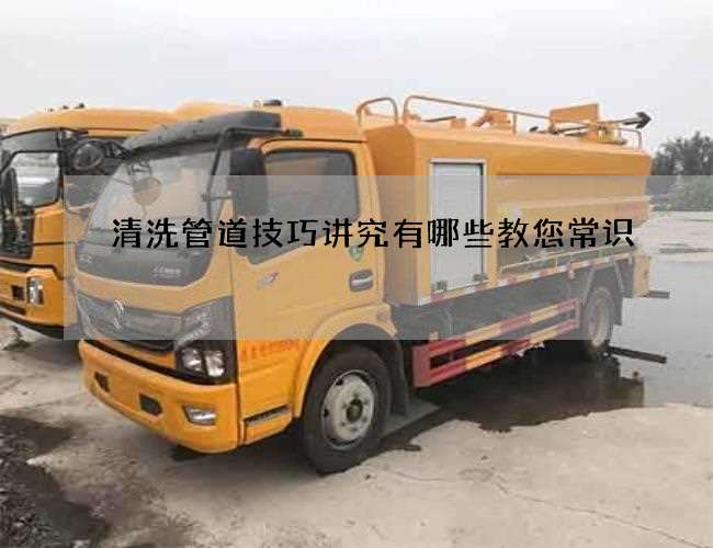 清洗管道技巧讲究有哪些教您常识