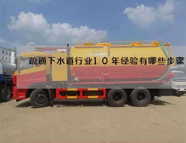 疏通下水道行业10年经验有哪些步骤