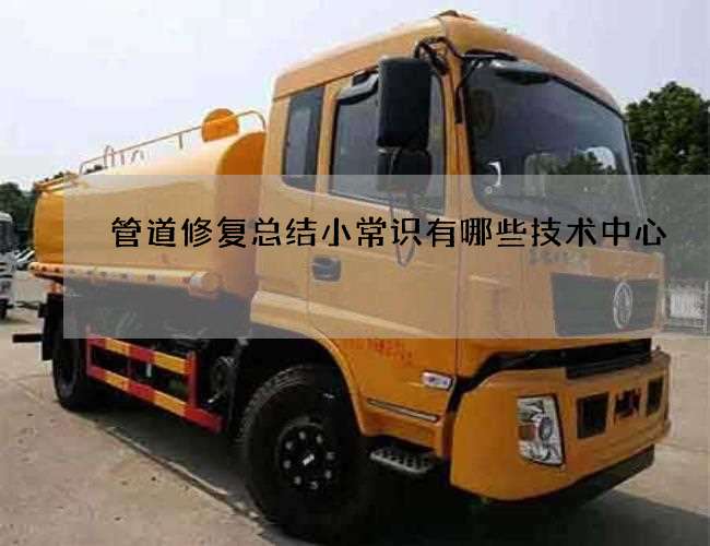 管道修复总结小常识有哪些技术中心