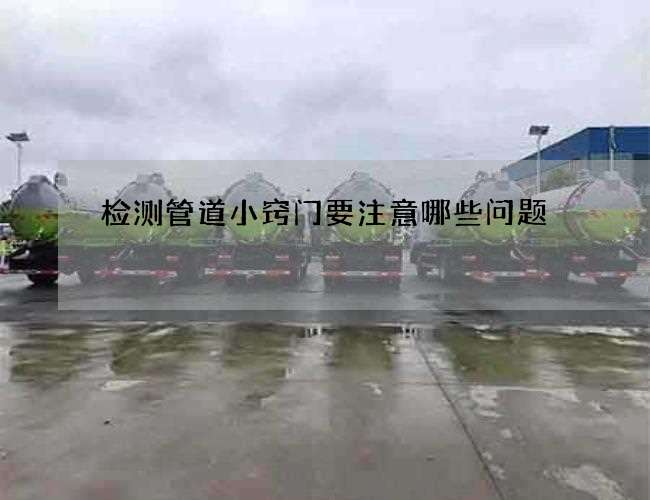 检测管道小窍门要注意哪些问题