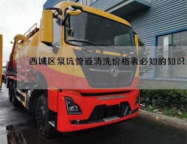 西城区泵坑管道清洗价格表必知的知识