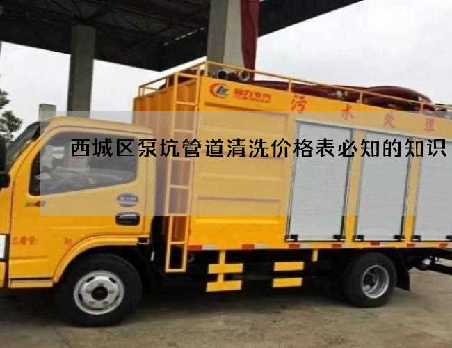 西城区泵坑管道清洗价格表必知的知识