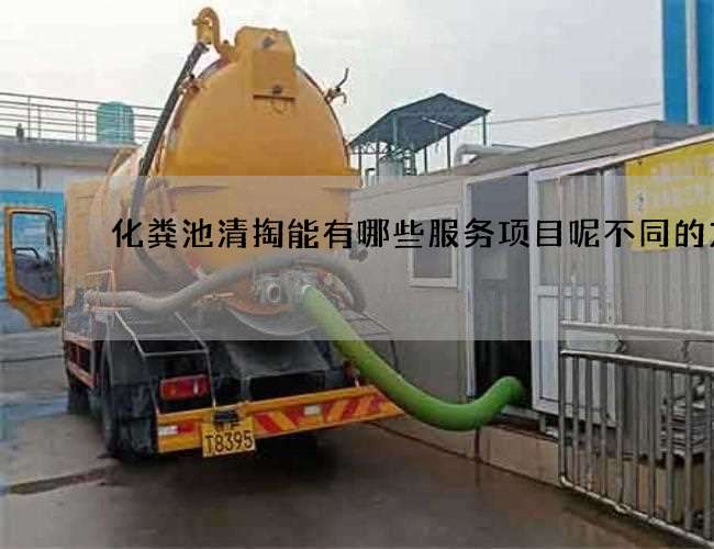 化粪池清掏能有哪些服务项目呢不同的方式