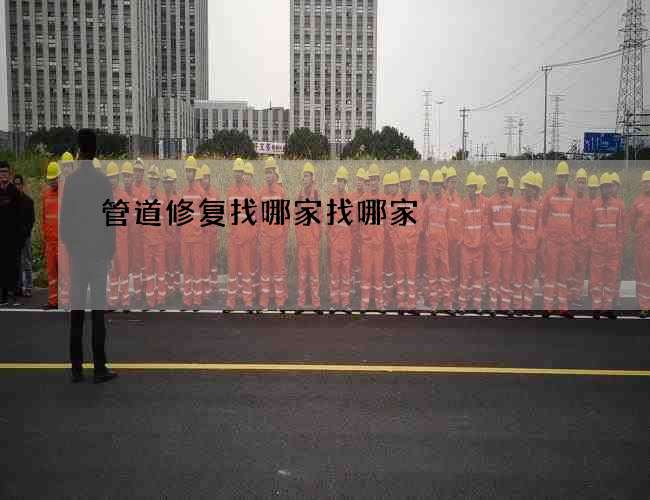 管道修复找哪家找哪家
