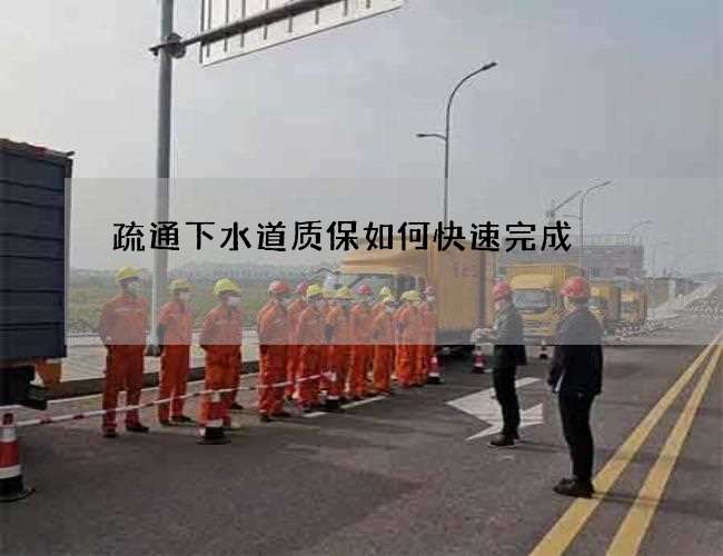 疏通下水道质保如何快速完成