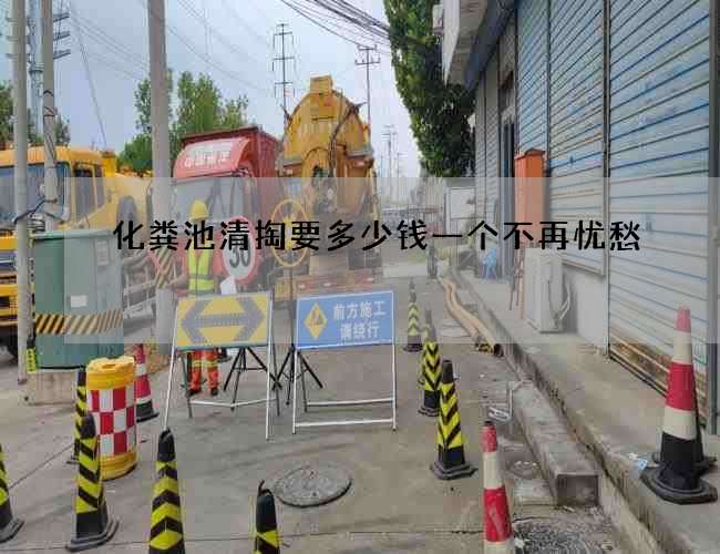 化粪池清掏要多少钱一个不再忧愁