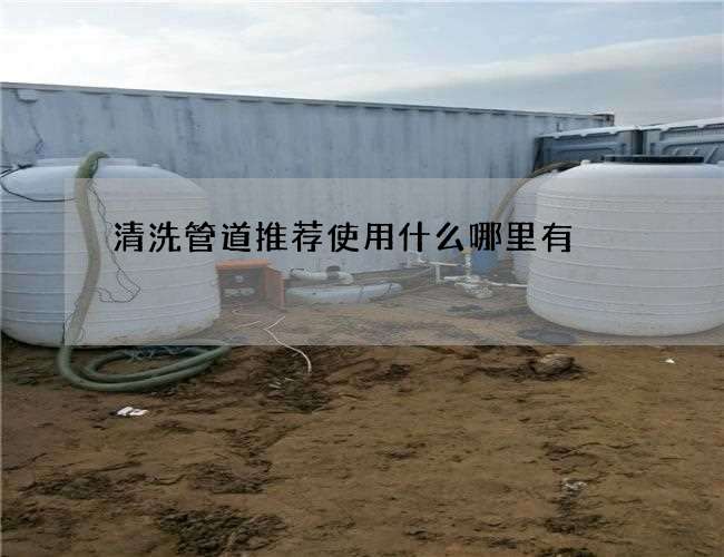 清洗管道推荐使用什么哪里有