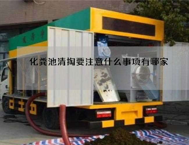 化粪池清掏要注意什么事项有哪家