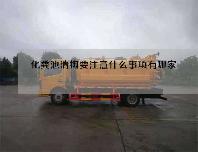 化粪池清掏要注意什么事项有哪家