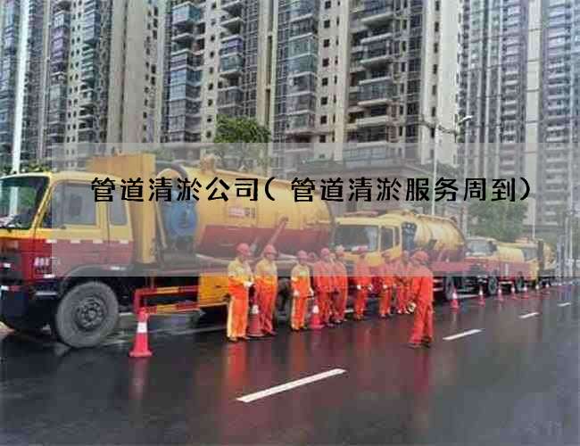 管道清淤公司(管道清淤服务周到)