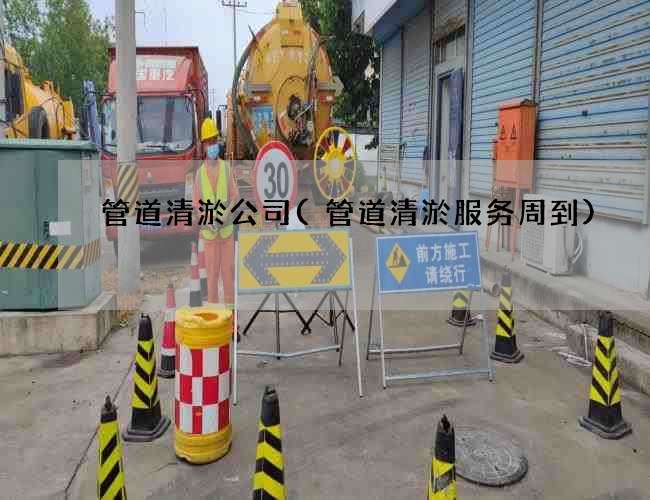 管道清淤公司(管道清淤服务周到)