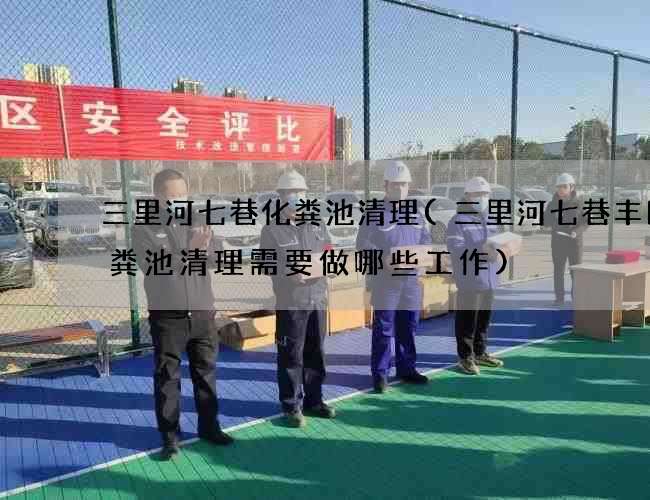 三里河七巷化粪池清理(三里河七巷丰田化粪池清理需要做哪些工作)