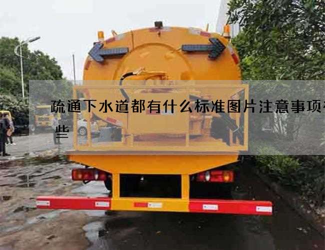 疏通下水道都有什么标准图片注意事项有哪些
