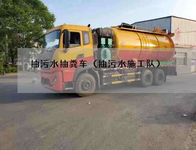 抽污水抽粪车（抽污水施工队)