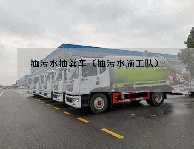 抽污水抽粪车（抽污水施工队)