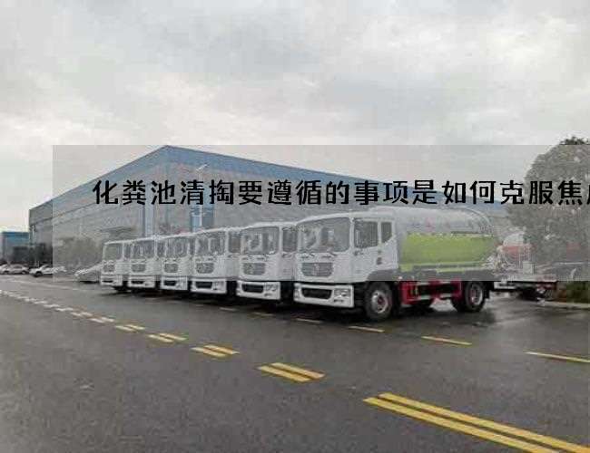 化粪池清掏要遵循的事项是如何克服焦虑