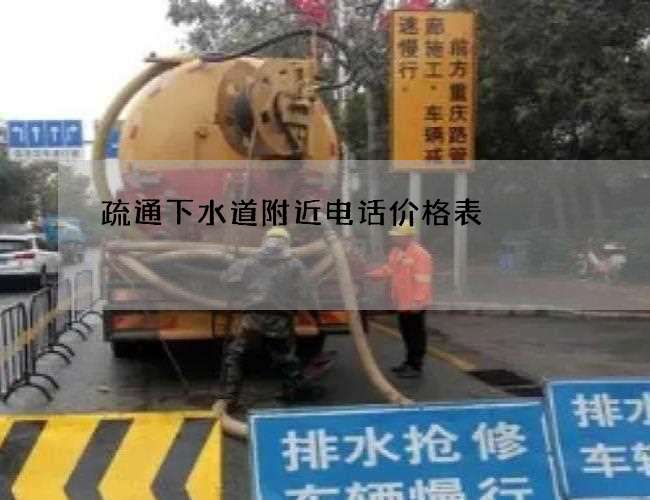 疏通下水道附近电话价格表