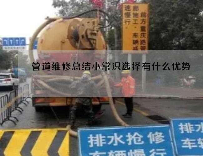 管道维修总结小常识选择有什么优势