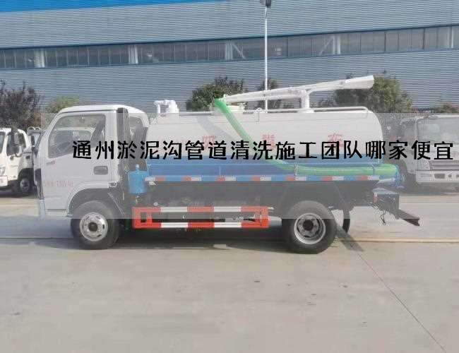 通州淤泥沟管道清洗施工团队哪家便宜