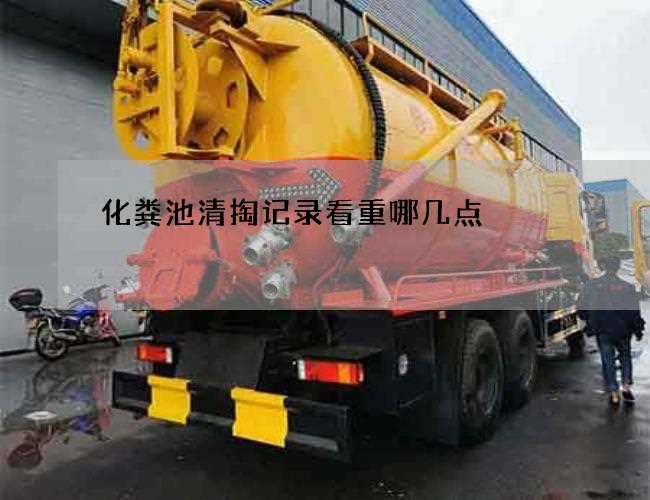 化粪池清掏记录看重哪几点