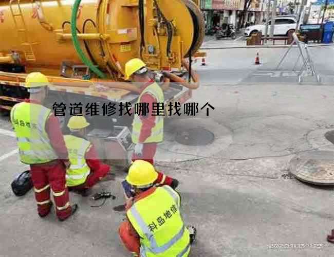 管道维修找哪里找哪个
