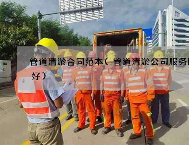 管道清淤合同范本(管道清淤公司服务比较好) 管道清淤合同范本(管道清淤公司服务比较好)