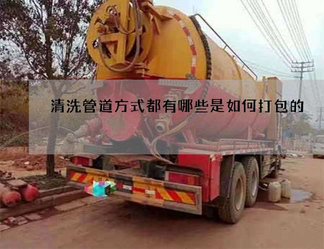 清洗管道方式都有哪些是如何打包的