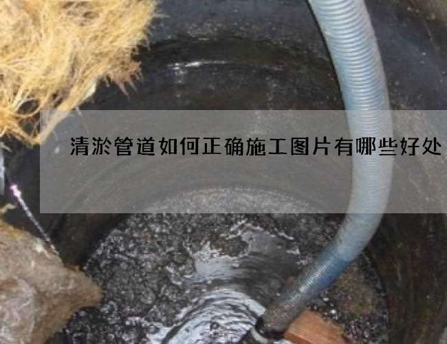 清淤管道如何正确施工图片有哪些好处