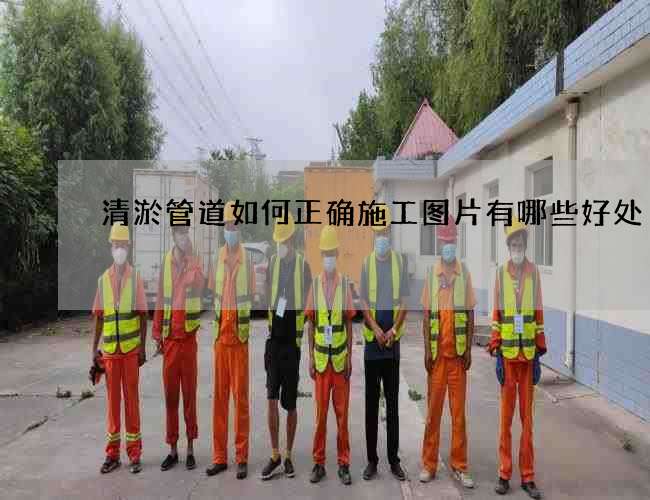 清淤管道如何正确施工图片有哪些好处