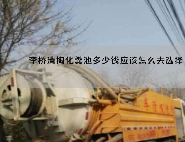 李桥清掏化粪池多少钱应该怎么去选择
