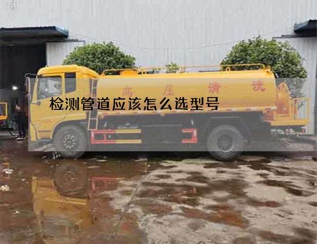 检测管道应该怎么选型号