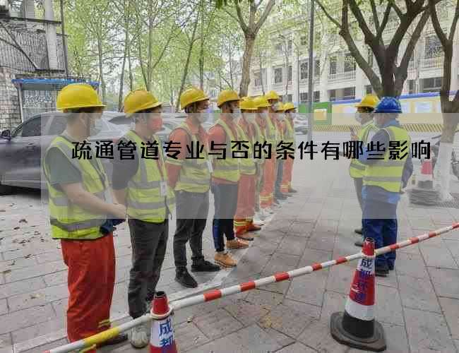 疏通管道专业与否的条件有哪些影响 疏通管道专业与否的条件有哪些影响
