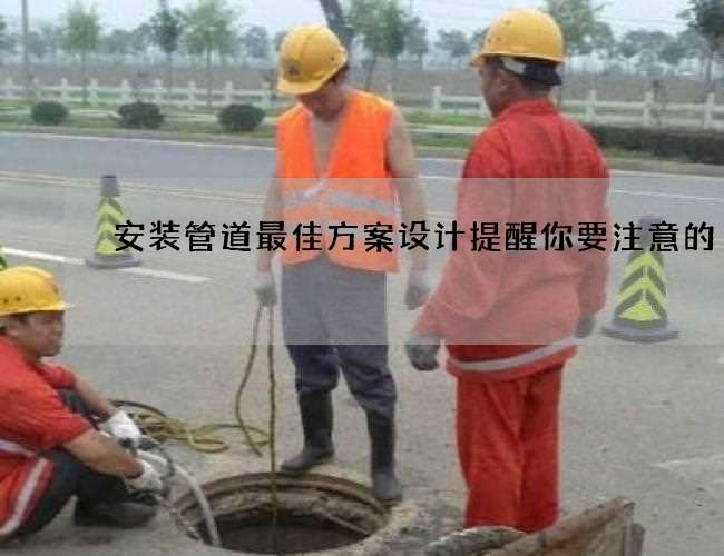 安装管道最佳方案设计提醒你要注意的