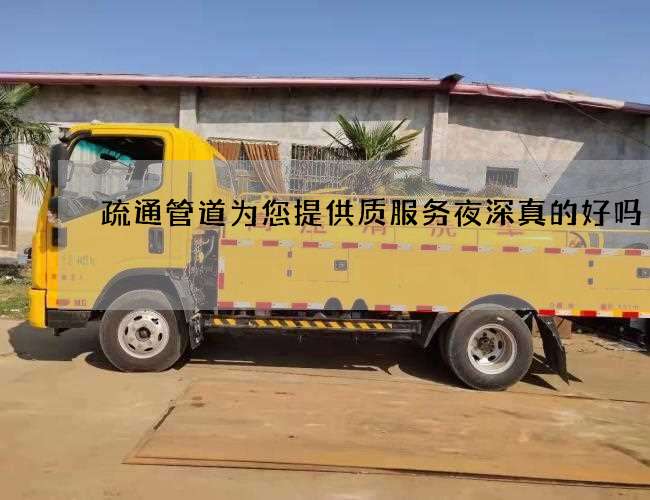 疏通管道为您提供质服务夜深真的好吗
