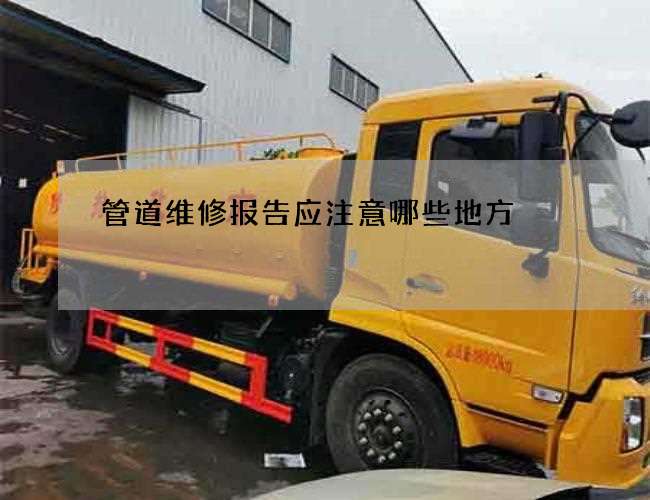 管道维修报告应注意哪些地方 管道维修报告应注意哪些地方