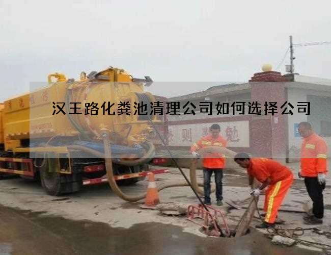 汉王路化粪池清理公司如何选择公司