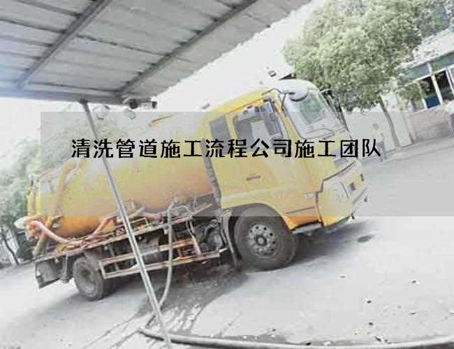 清洗管道施工流程公司施工团队