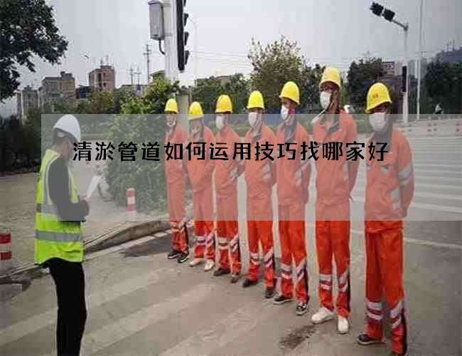 清淤管道如何运用技巧找哪家好