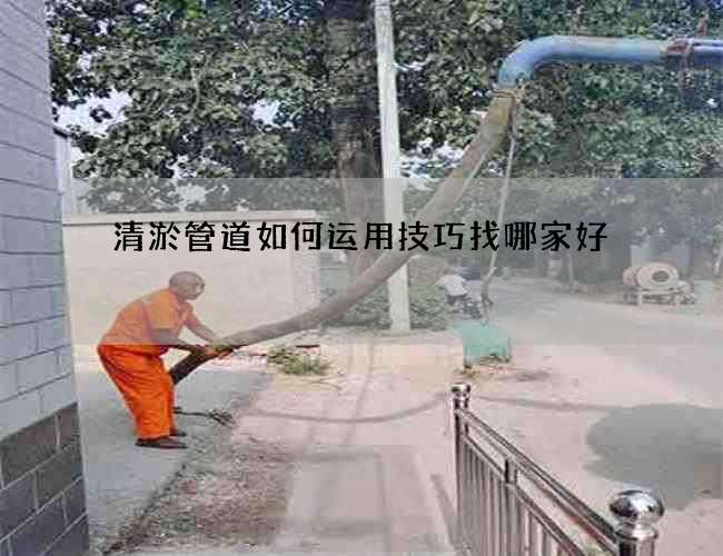 清淤管道如何运用技巧找哪家好