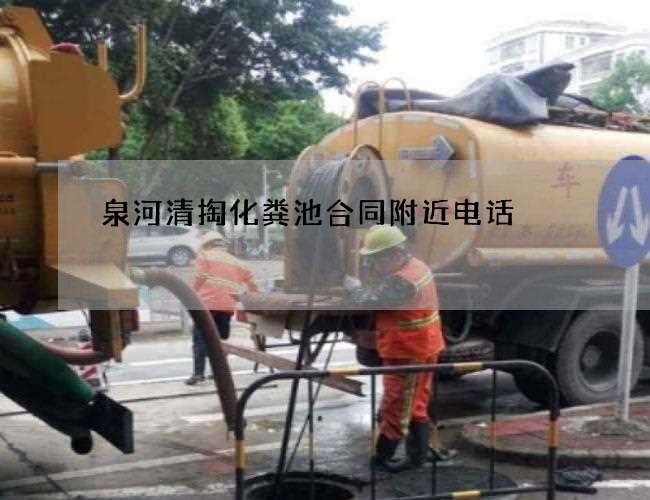 泉河清掏化粪池合同附近电话