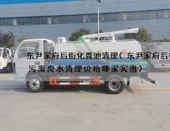东尹家府后街化粪池清理(东尹家府后街雨污渠废水清理价格哪家实惠)