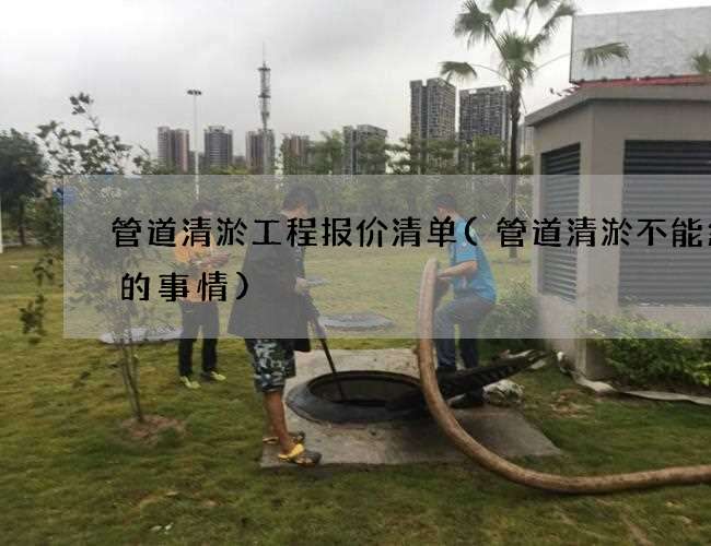 管道清淤工程报价清单(管道清淤不能忽略的事情) 管道清淤工程报价清单(管道清淤不能忽略的事情)