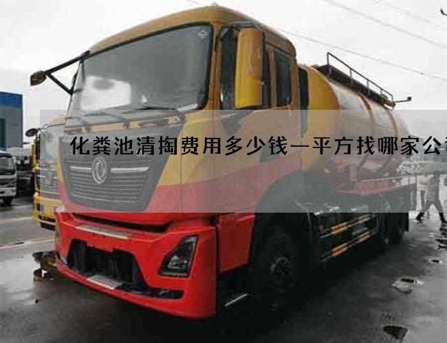 化粪池清掏费用多少钱一平方找哪家公司好