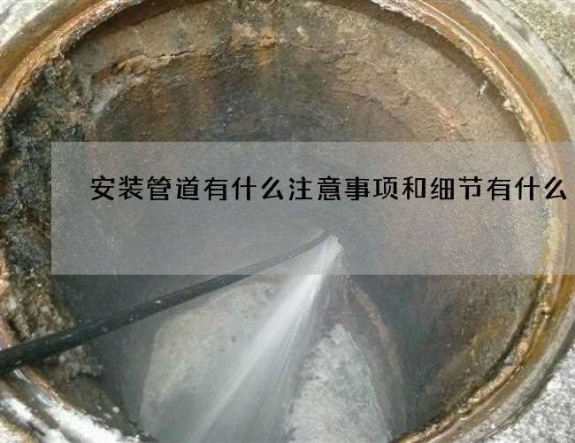 安装管道有什么注意事项和细节有什么