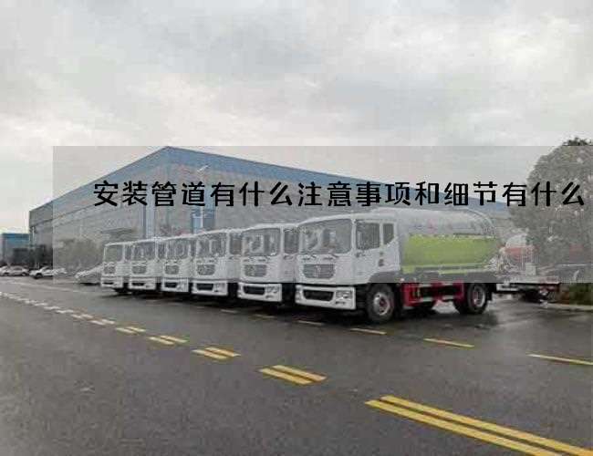 安装管道有什么注意事项和细节有什么