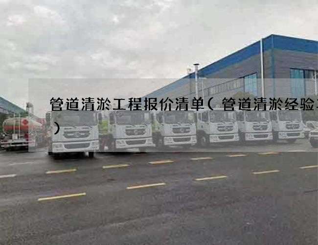 管道清淤工程报价清单(管道清淤经验丰富)